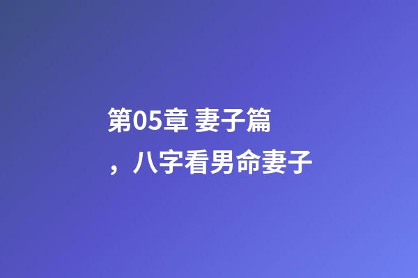第05章 妻子篇，八字看男命妻子